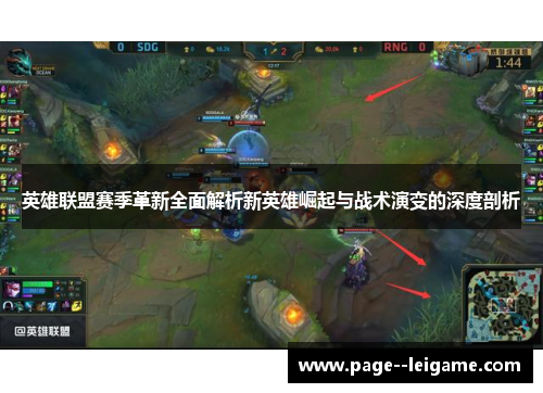英雄联盟赛季革新全面解析新英雄崛起与战术演变的深度剖析 英雄联盟赛季革新全面解析新英雄崛起与战术演变的深度剖析