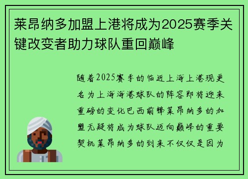 莱昂纳多加盟上港将成为2025赛季关键改变者助力球队重回巅峰