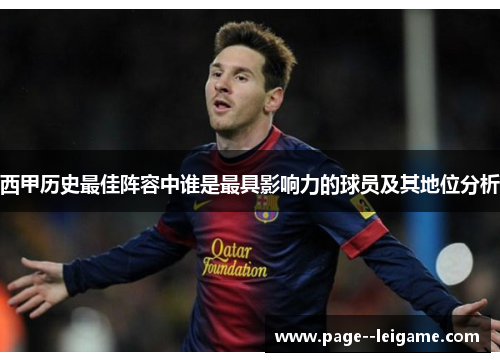西甲历史最佳阵容中谁是最具影响力的球员及其地位分析 西甲历史最佳阵容中谁是最具影响力的球员及其地位分析