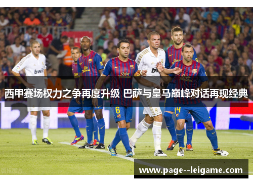 西甲赛场权力之争再度升级 巴萨与皇马巅峰对话再现经典