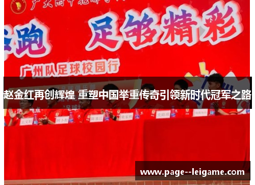 赵金红再创辉煌 重塑中国举重传奇引领新时代冠军之路