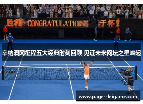 辛纳澳网征程五大经典时刻回顾 见证未来网坛之星崛起