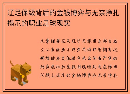 辽足保级背后的金钱博弈与无奈挣扎揭示的职业足球现实