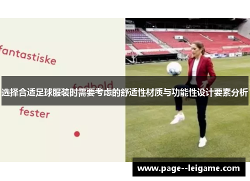 选择合适足球服装时需要考虑的舒适性材质与功能性设计要素分析