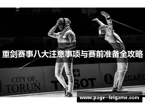 重剑赛事八大注意事项与赛前准备全攻略