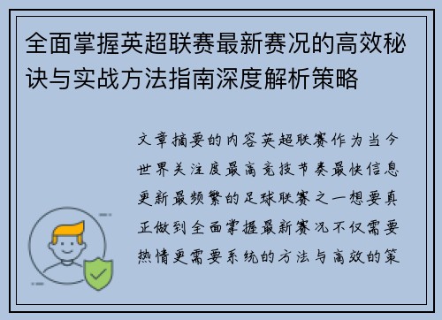 全面掌握英超联赛最新赛况的高效秘诀与实战方法指南深度解析策略