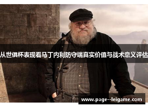 从世俱杯表现看马丁内利防守端真实价值与战术意义评估