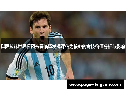 以萨拉赫世界杯预选赛临场发挥评估为核心的竞技价值分析与影响