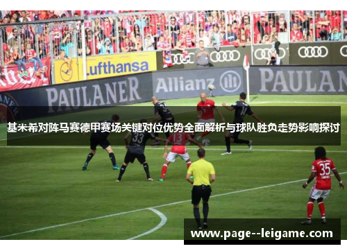 基米希对阵马赛德甲赛场关键对位优势全面解析与球队胜负走势影响探讨