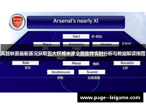 英超联赛最新赛况获取五大权威来源全面推荐实时分析与数据解读指南