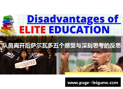 队员离开后萨尔瓦多五个感受与深刻思考的反思