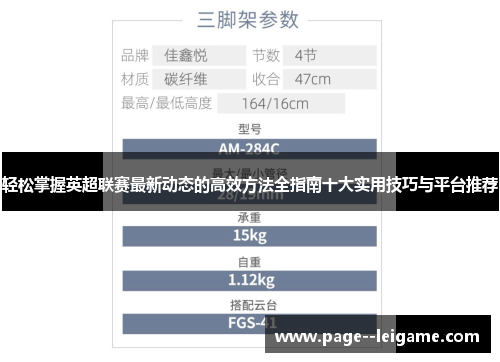 轻松掌握英超联赛最新动态的高效方法全指南十大实用技巧与平台推荐