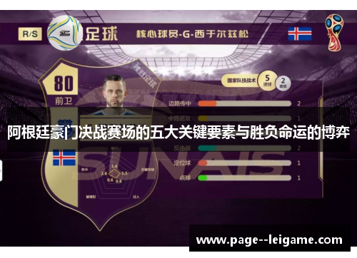 阿根廷豪门决战赛场的五大关键要素与胜负命运的博弈