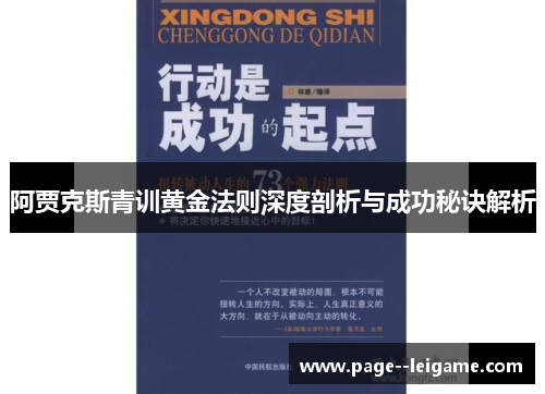 阿贾克斯青训黄金法则深度剖析与成功秘诀解析