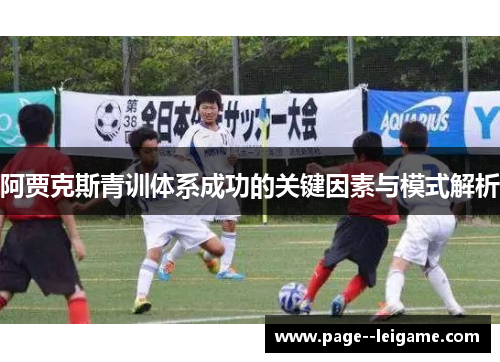 阿贾克斯青训体系成功的关键因素与模式解析