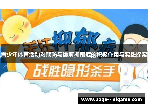 青少年体育活动对预防与缓解抑郁症的积极作用与实践探索