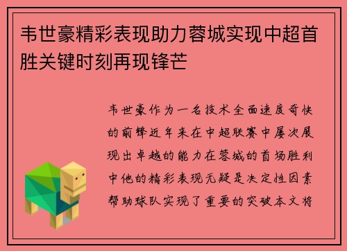 韦世豪精彩表现助力蓉城实现中超首胜关键时刻再现锋芒