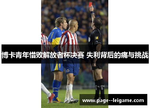 博卡青年惜败解放者杯决赛 失利背后的痛与挑战