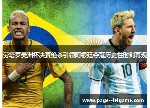 劳塔罗美洲杯决赛绝杀引领阿根廷夺冠历史性时刻再现