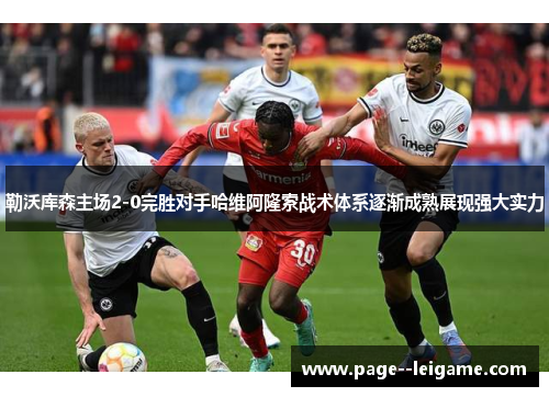 勒沃库森主场2-0完胜对手哈维阿隆索战术体系逐渐成熟展现强大实力