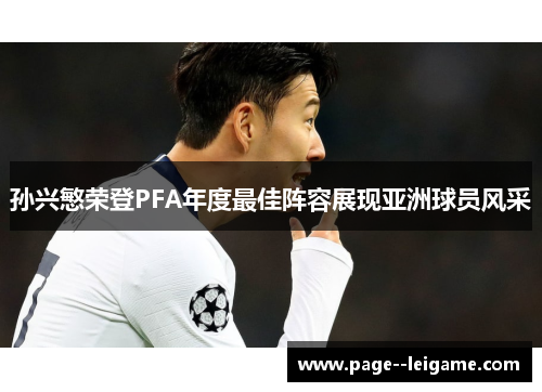 孙兴慜荣登PFA年度最佳阵容展现亚洲球员风采