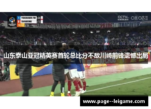山东泰山亚冠精英赛首轮总比分不敌川崎前锋遗憾出局