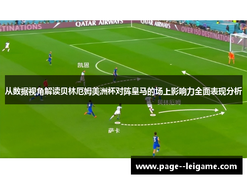 从数据视角解读贝林厄姆美洲杯对阵皇马的场上影响力全面表现分析 从数据视角解读贝林厄姆美洲杯对阵皇马的场上影响力全面表现分析