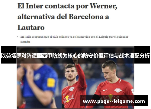 以劳塔罗对阵德国西甲防线为核心的防守价值评估与战术适配分析 以劳塔罗对阵德国西甲防线为核心的防守价值评估与战术适配分析