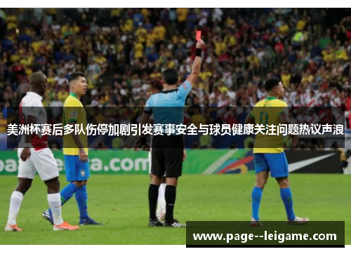 美洲杯赛后多队伤停加剧引发赛事安全与球员健康关注问题热议声浪 美洲杯赛后多队伤停加剧引发赛事安全与球员健康关注问题热议声浪