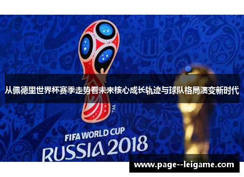 从佩德里世界杯赛季走势看未来核心成长轨迹与球队格局演变新时代 从佩德里世界杯赛季走势看未来核心成长轨迹与球队格局演变新时代