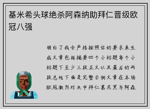 基米希头球绝杀阿森纳助拜仁晋级欧冠八强 基米希头球绝杀阿森纳助拜仁晋级欧冠八强