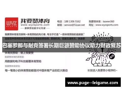 巴塞罗那与耐克签署长期巨额赞助协议助力财政复苏 巴塞罗那与耐克签署长期巨额赞助协议助力财政复苏