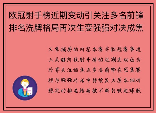 欧冠射手榜近期变动引关注多名前锋排名洗牌格局再次生变强强对决成焦点 欧冠射手榜近期变动引关注多名前锋排名洗牌格局再次生变强强对决成焦点