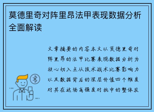 莫德里奇对阵里昂法甲表现数据分析全面解读