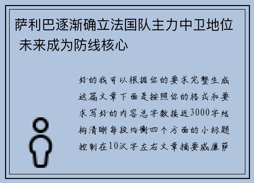 萨利巴逐渐确立法国队主力中卫地位 未来成为防线核心 萨利巴逐渐确立法国队主力中卫地位 未来成为防线核心