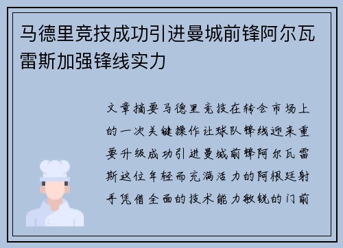 马德里竞技成功引进曼城前锋阿尔瓦雷斯加强锋线实力 马德里竞技成功引进曼城前锋阿尔瓦雷斯加强锋线实力