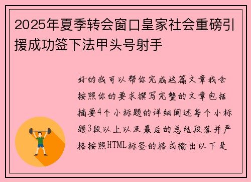 2025年夏季转会窗口皇家社会重磅引援成功签下法甲头号射手 2025年夏季转会窗口皇家社会重磅引援成功签下法甲头号射手