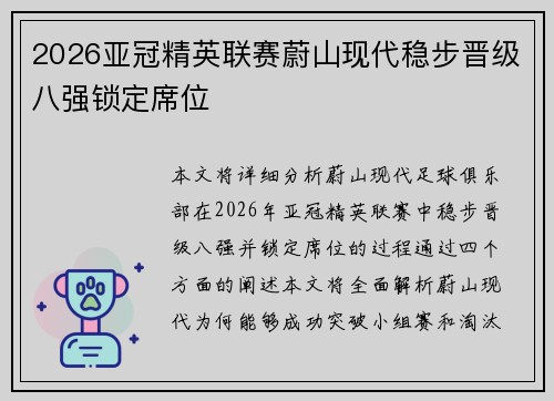 2026亚冠精英联赛蔚山现代稳步晋级八强锁定席位 2026亚冠精英联赛蔚山现代稳步晋级八强锁定席位