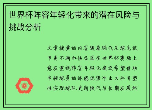 世界杯阵容年轻化带来的潜在风险与挑战分析 世界杯阵容年轻化带来的潜在风险与挑战分析