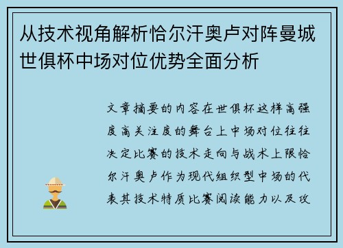 从技术视角解析恰尔汗奥卢对阵曼城世俱杯中场对位优势全面分析 从技术视角解析恰尔汗奥卢对阵曼城世俱杯中场对位优势全面分析