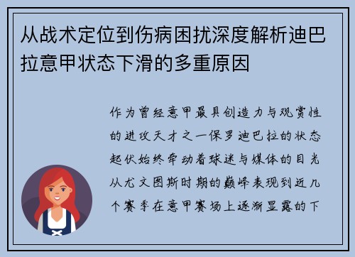 从战术定位到伤病困扰深度解析迪巴拉意甲状态下滑的多重原因 从战术定位到伤病困扰深度解析迪巴拉意甲状态下滑的多重原因