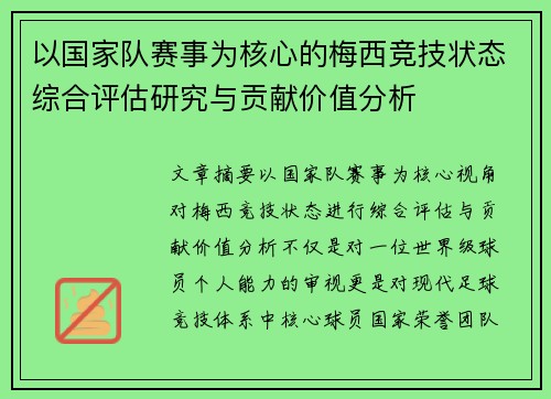 以国家队赛事为核心的梅西竞技状态综合评估研究与贡献价值分析