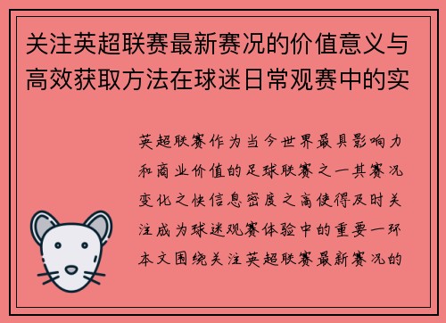 关注英超联赛最新赛况的价值意义与高效获取方法在球迷日常观赛中的实用指南