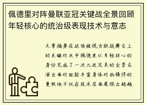 佩德里对阵曼联亚冠关键战全景回顾年轻核心的统治级表现技术与意志 佩德里对阵曼联亚冠关键战全景回顾年轻核心的统治级表现技术与意志
