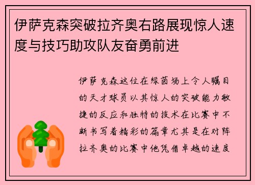 伊萨克森突破拉齐奥右路展现惊人速度与技巧助攻队友奋勇前进