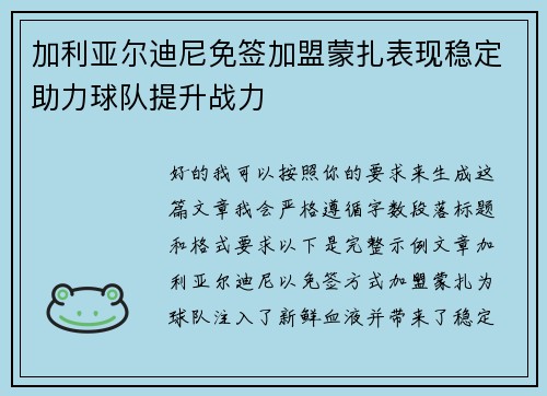 加利亚尔迪尼免签加盟蒙扎表现稳定助力球队提升战力