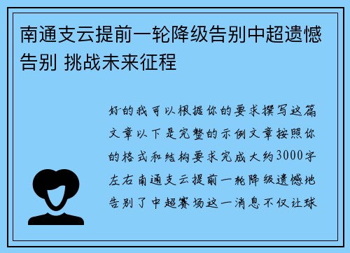 南通支云提前一轮降级告别中超遗憾告别 挑战未来征程