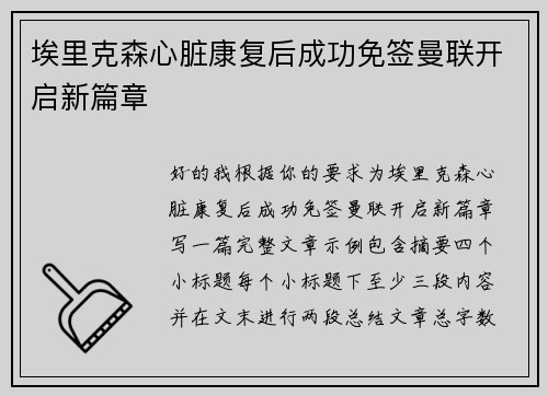 埃里克森心脏康复后成功免签曼联开启新篇章 埃里克森心脏康复后成功免签曼联开启新篇章