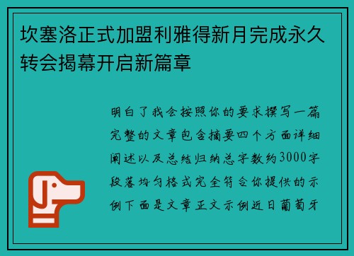 坎塞洛正式加盟利雅得新月完成永久转会揭幕开启新篇章 坎塞洛正式加盟利雅得新月完成永久转会揭幕开启新篇章