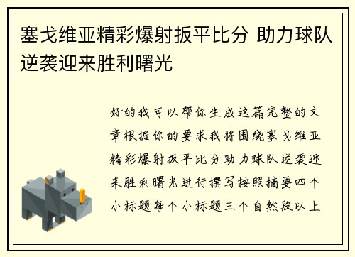 塞戈维亚精彩爆射扳平比分 助力球队逆袭迎来胜利曙光 塞戈维亚精彩爆射扳平比分 助力球队逆袭迎来胜利曙光